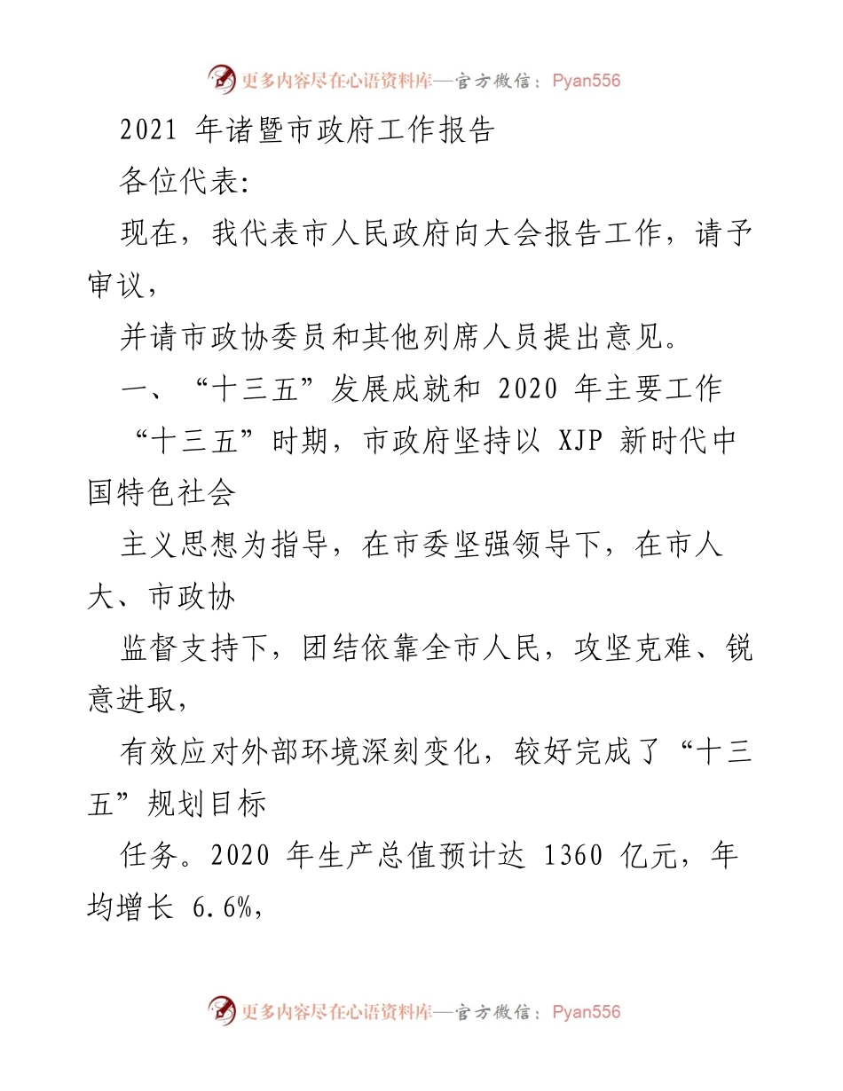 [工作报告] 诸暨市政府 - 2021年诸暨市政府工作报告总结与成就.docx_第1页