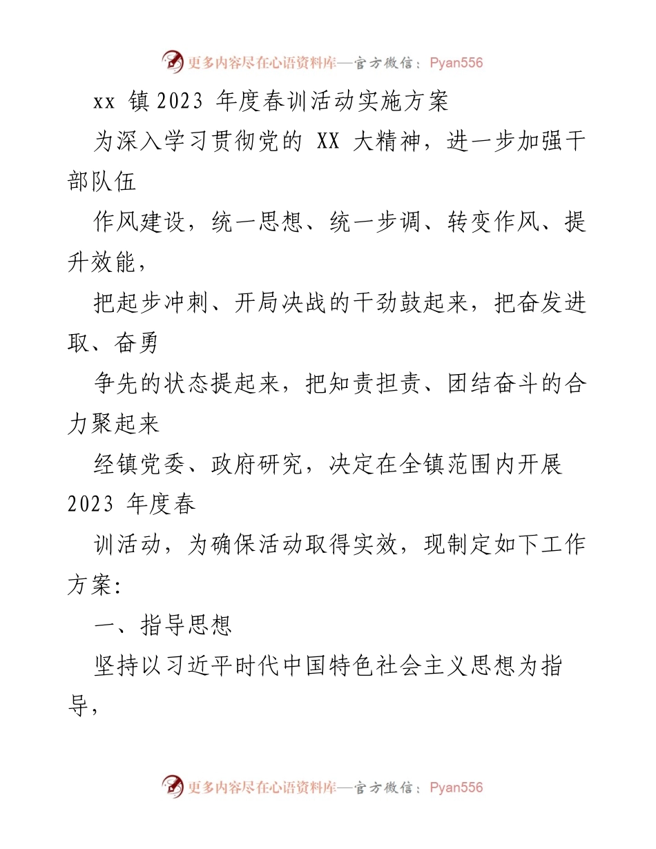 [工作方案] 春训活动 - xx 镇2023年度春训活动实施方案.docx_第1页
