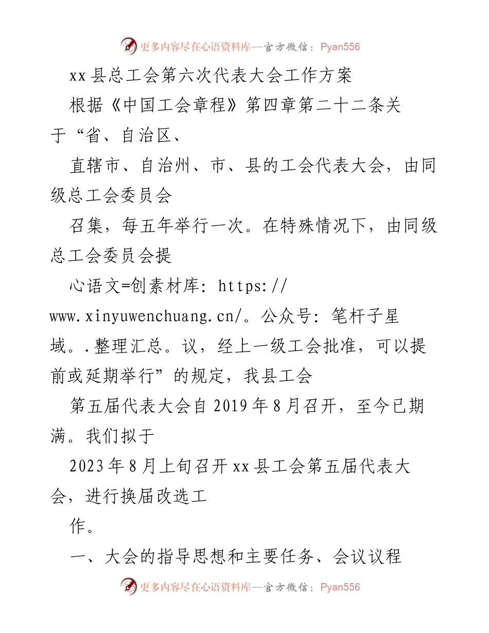 [工作方案] 代表大会 - xx县总工会第六次代表大会工作方案.docx_第1页