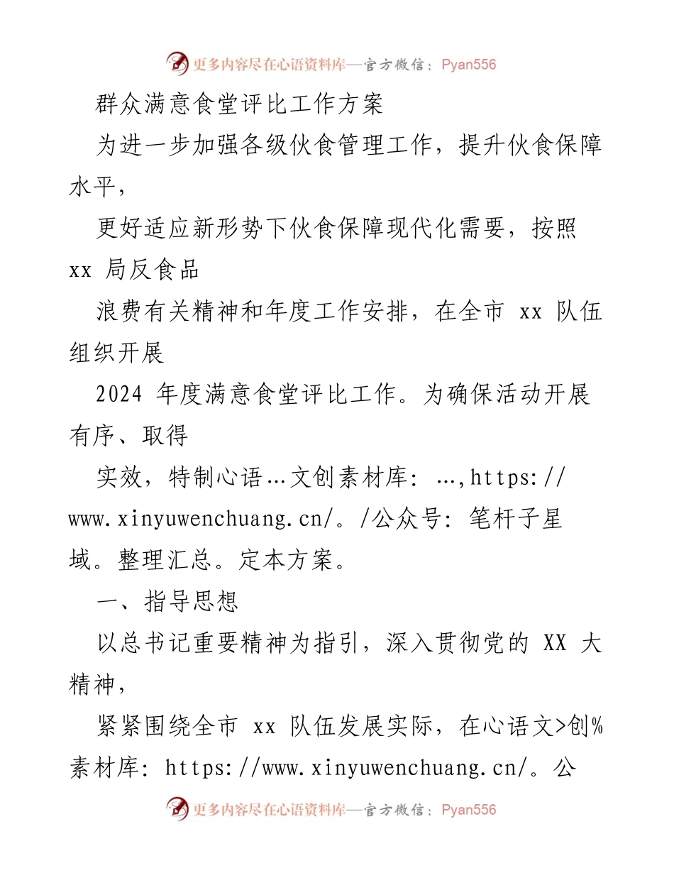 [工作方案] 评比活动 - 2024年度满意食堂评比工作方案.docx_第1页