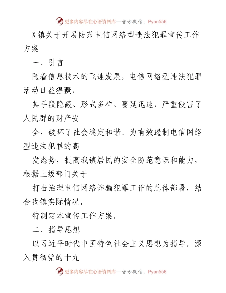 [工作方案] X镇 - 电信网络型违法犯罪防范宣传工作方案.docx_第1页