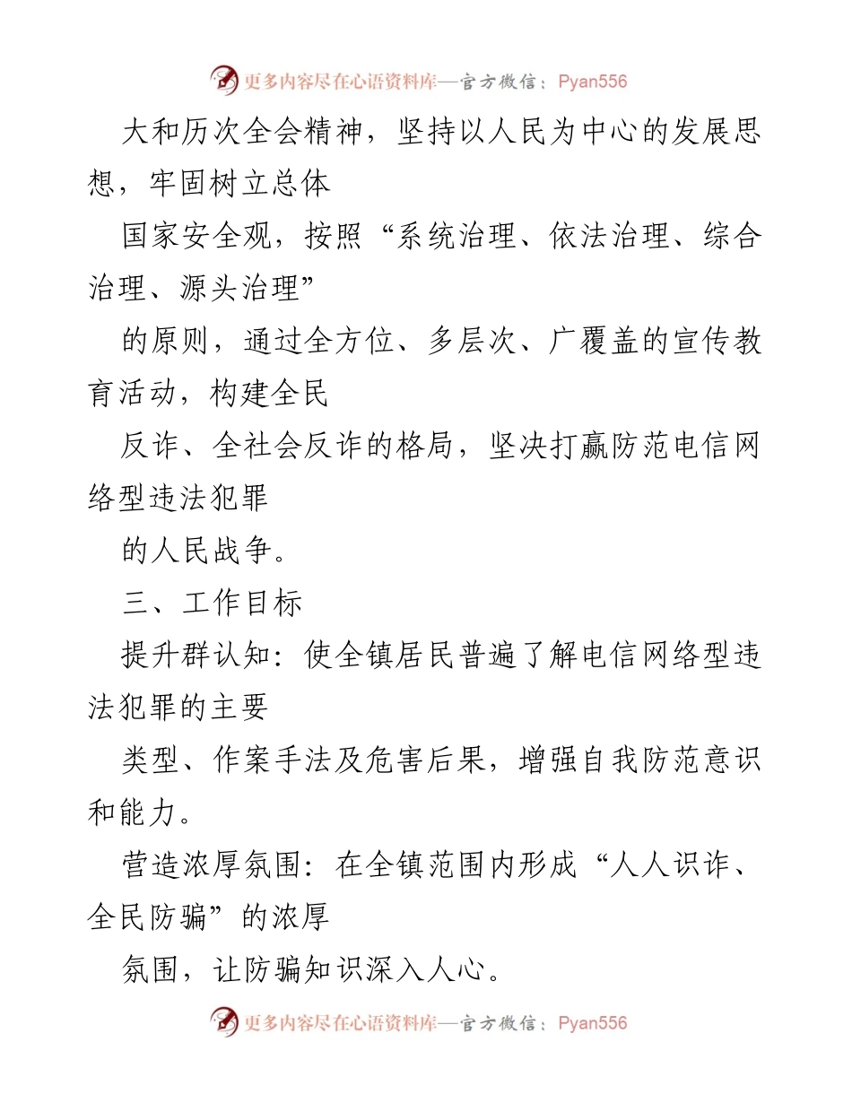 [工作方案] X镇 - 电信网络型违法犯罪防范宣传工作方案.docx_第2页