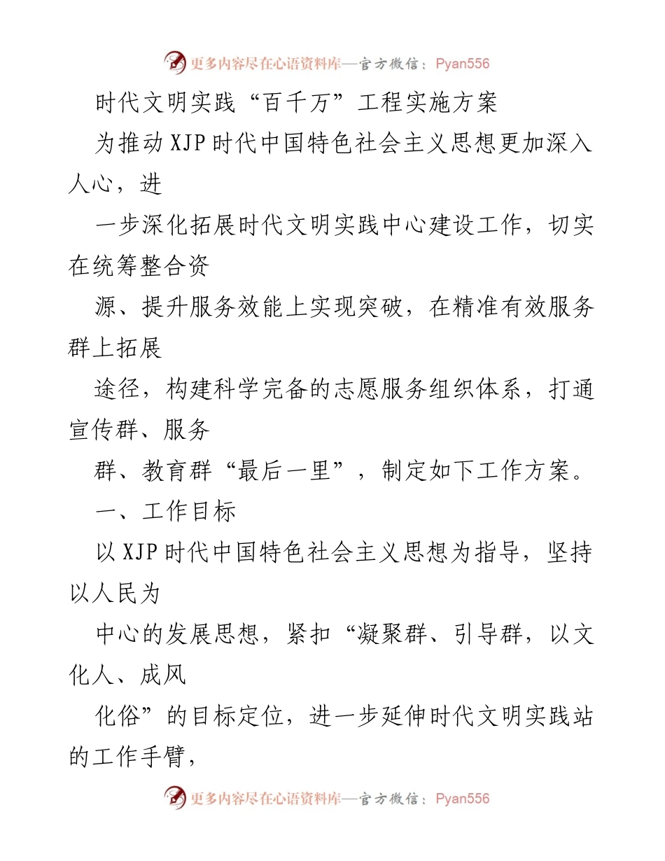 [工作方案] 实施方案发布会 - 时代文明实践“百千万”工程实施方案.docx_第1页