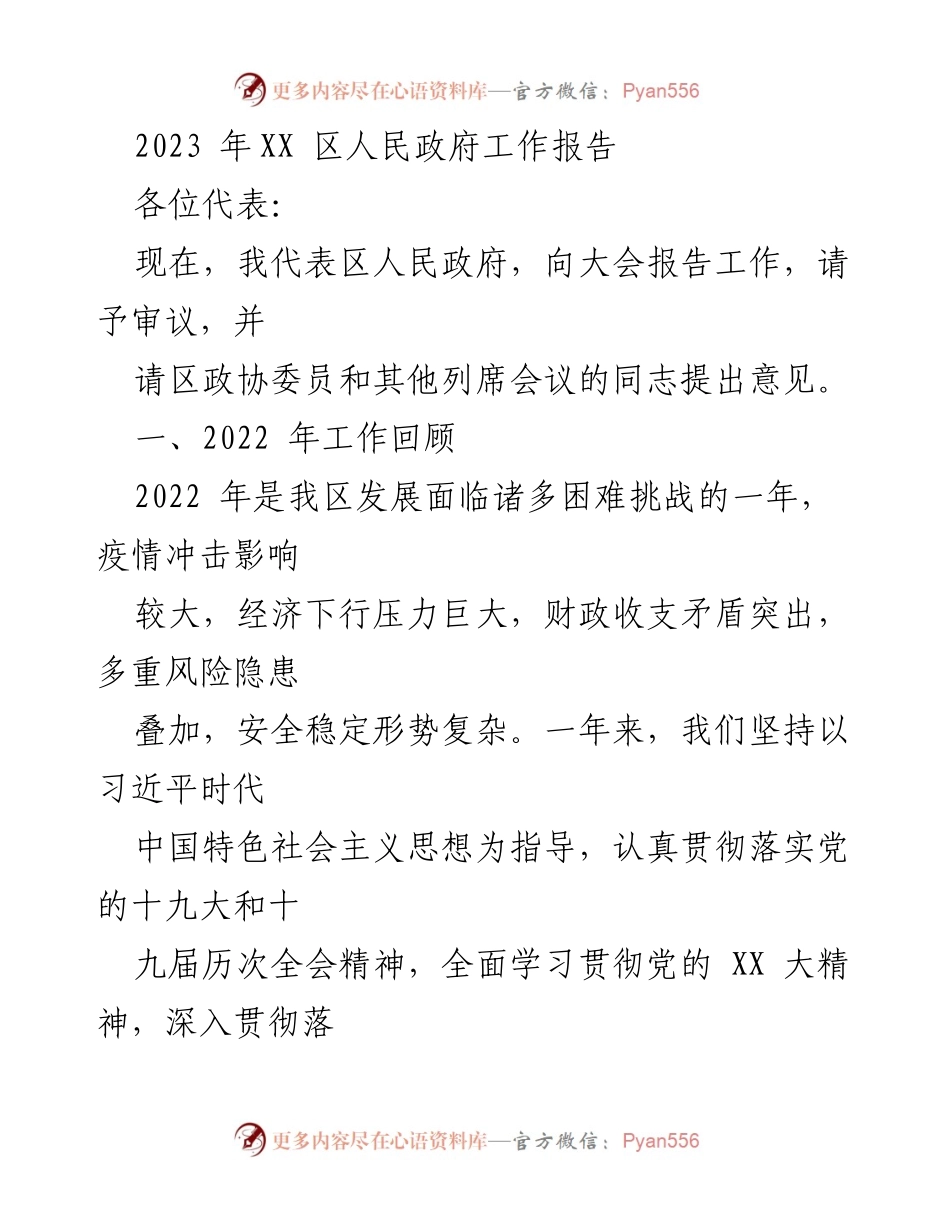 [工作报告] 政府会议 - 2023年XX区人民政府工作总结与展望.docx_第1页