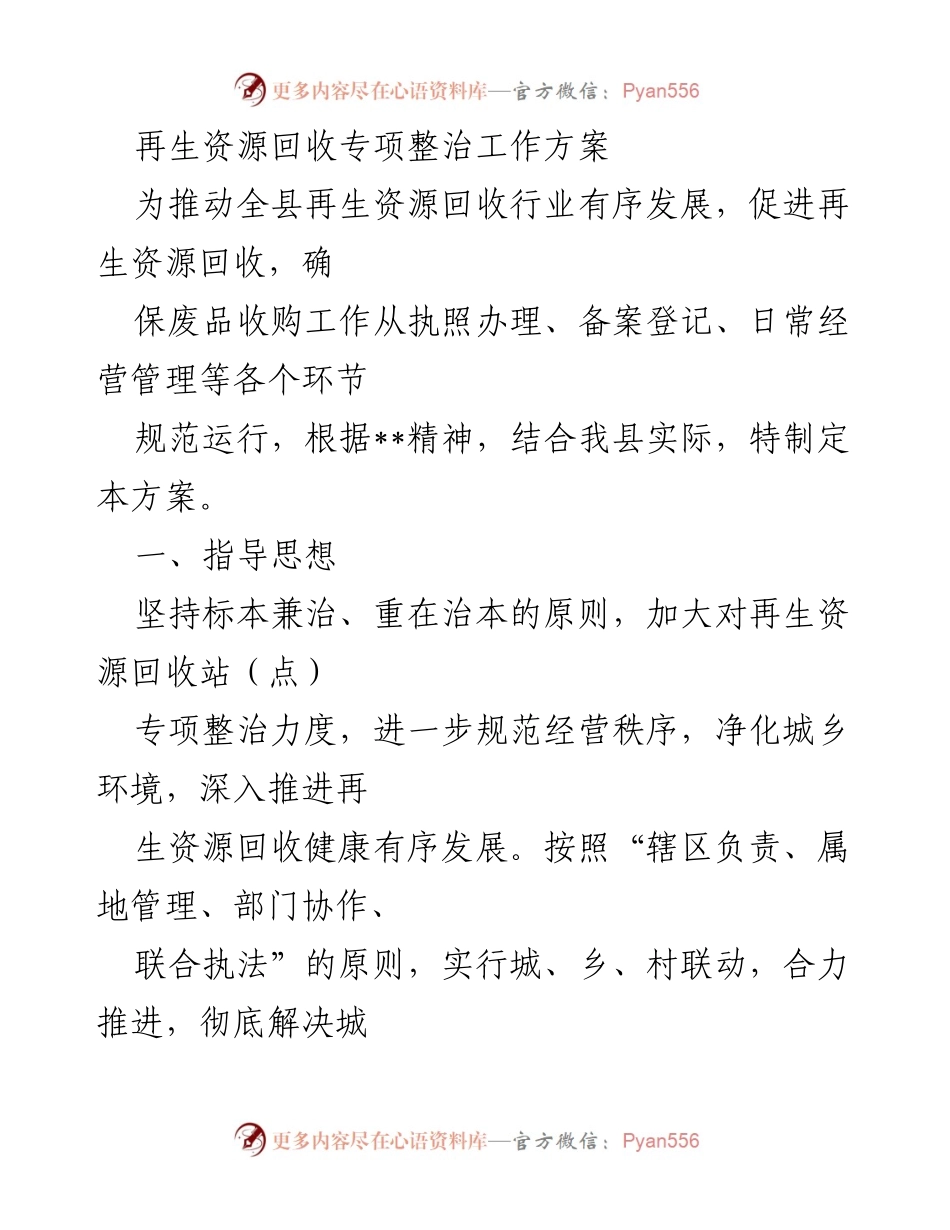 [工作方案] 再生资源回收专项整治 - 再生资源回收行业专项整治工作方案.docx_第1页