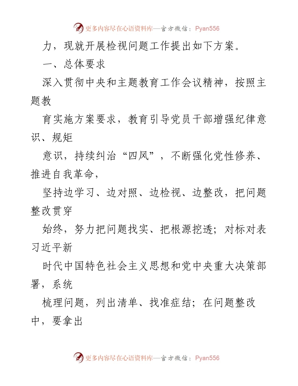[工作方案] 党内主题教育 - 2023年党内主题教育问题检视工作方案.docx_第2页