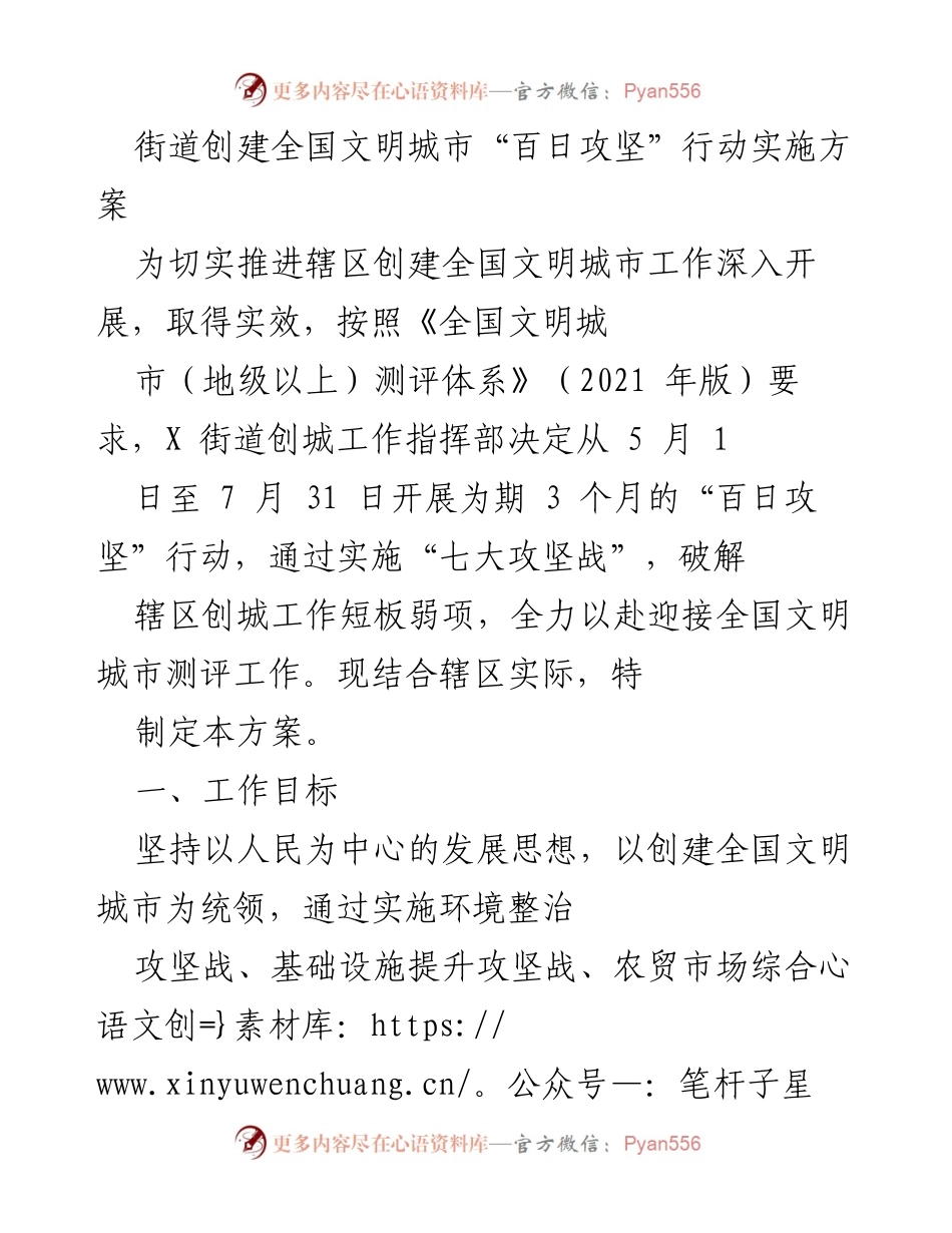 [工作方案] 全国文明城市创建 - 百日攻坚行动实施方案.docx_第1页