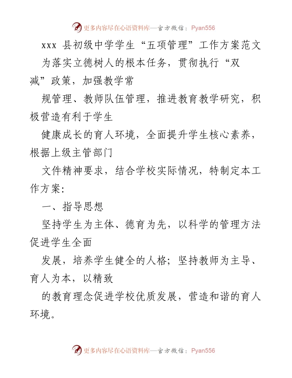 [工作方案] 教育管理 - 初级中学学生“五项管理”工作方案.docx_第1页