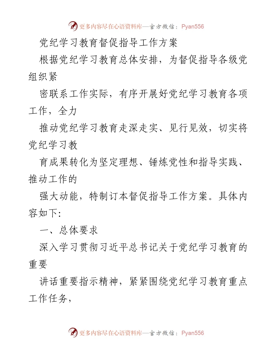 [工作方案] 党纪学习教育 - 党纪学习教育督促指导工作方案_1.docx_第1页