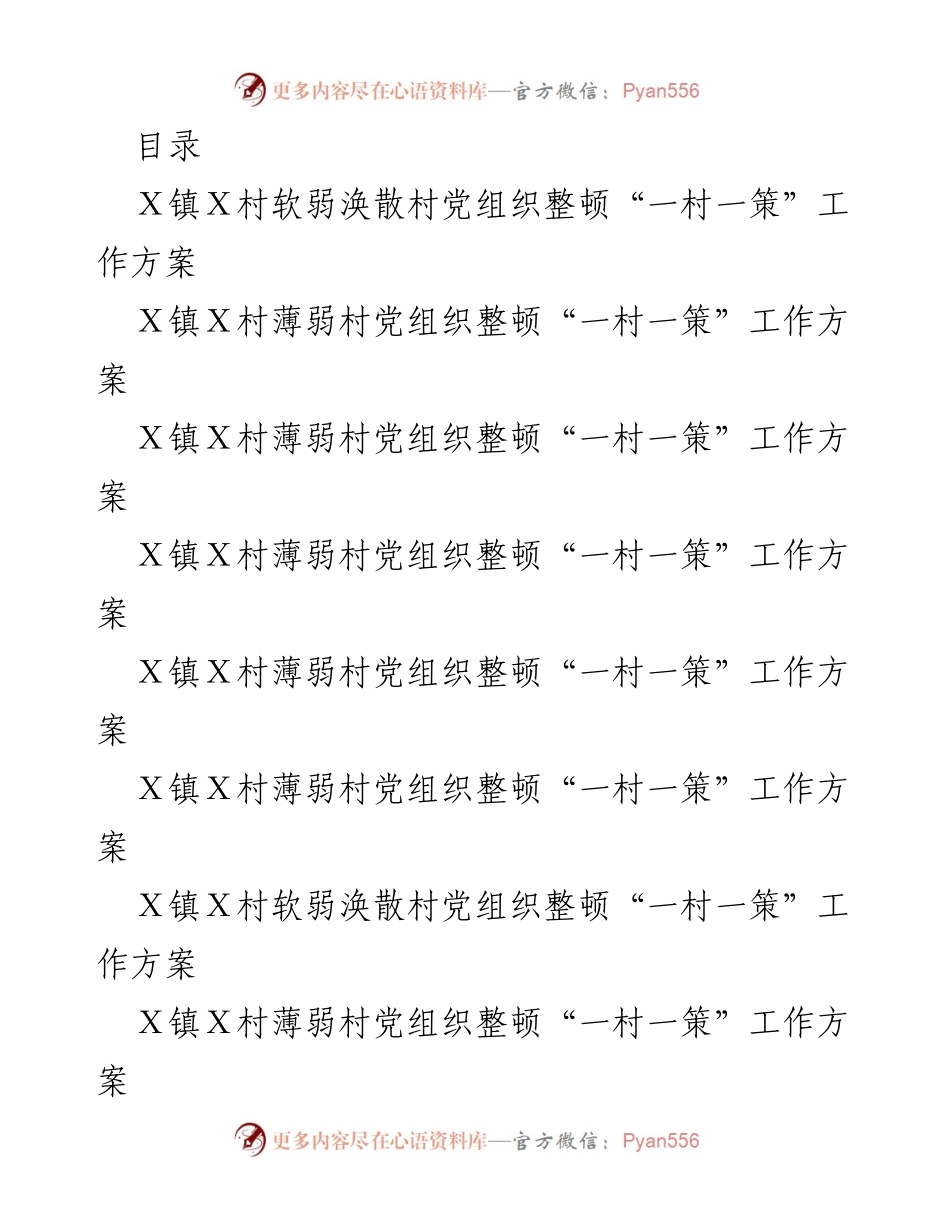 [工作方案] Ｘ镇Ｘ村党组织整顿“一村一策”工作方案.docx_第1页