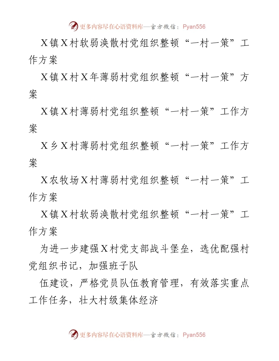 [工作方案] Ｘ镇Ｘ村党组织整顿“一村一策”工作方案.docx_第2页