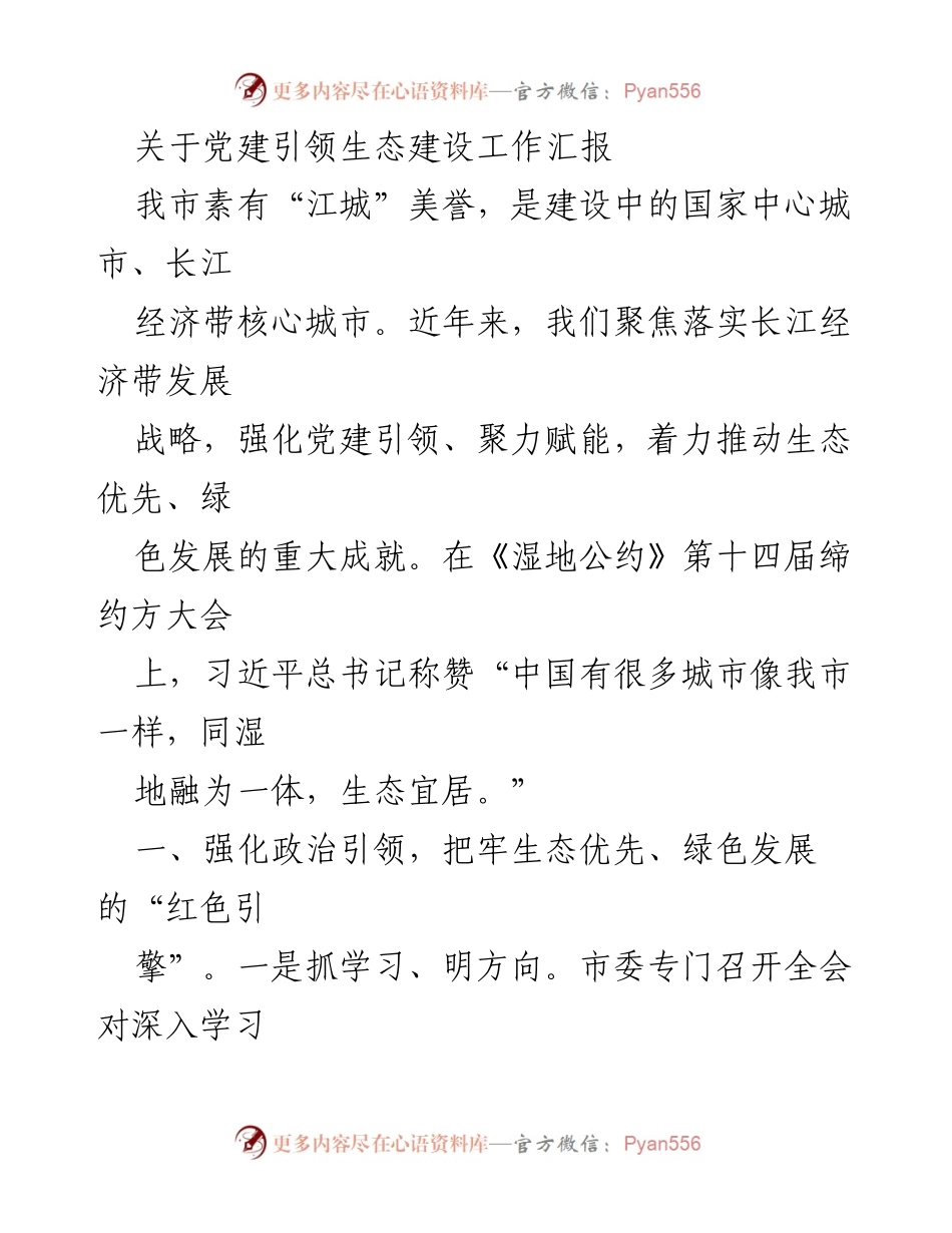 [工作汇报] 生态建设 - 党建引领生态建设的探索与成就.docx_第1页