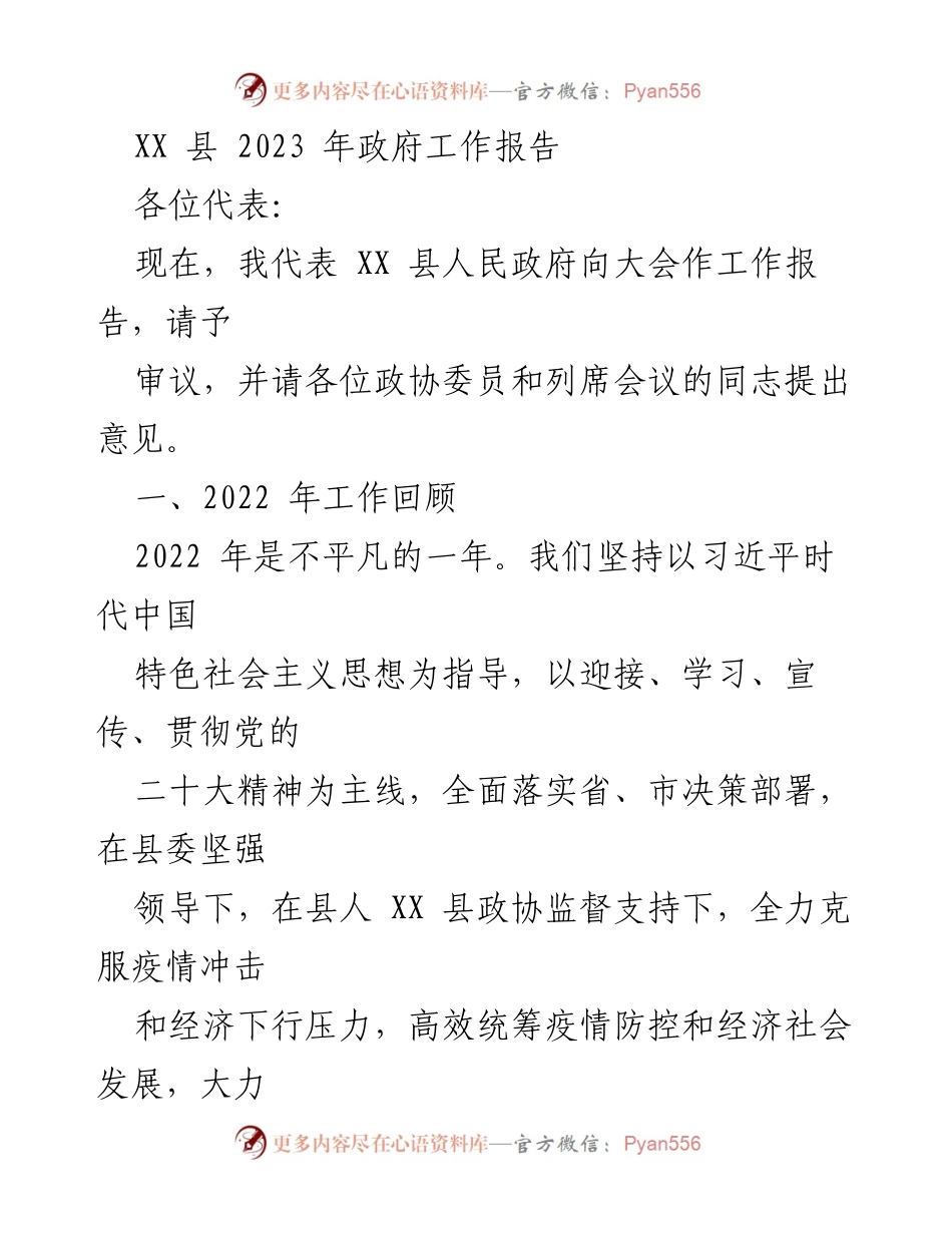 [工作报告] 政府会议 - XX 县 2023 年政府工作报告总结_2.docx_第1页