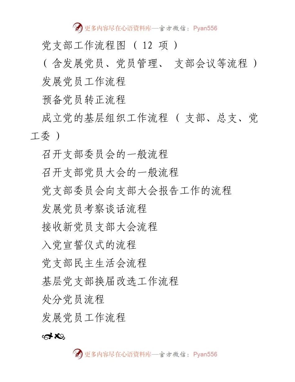 [工作流程图] 党支部 - 党支部工作流程概述.docx_第1页