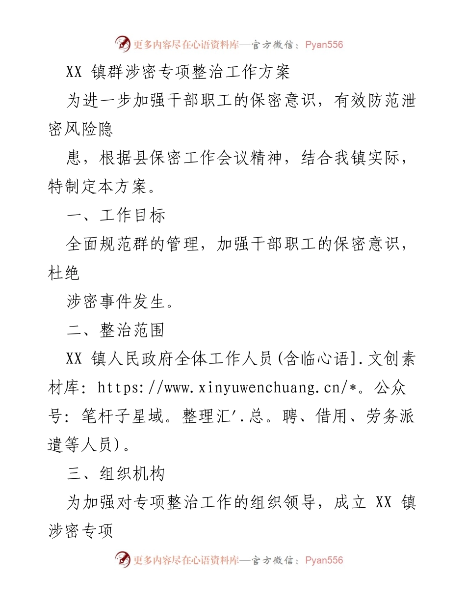 [工作方案] XX镇 - XX镇群涉密专项整治工作方案.docx_第1页