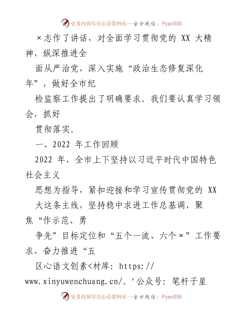 [工作报告] 纪律检查委员会全体会议 - 2022年纪检监察工作总结与2023年任务部署.docx_第2页