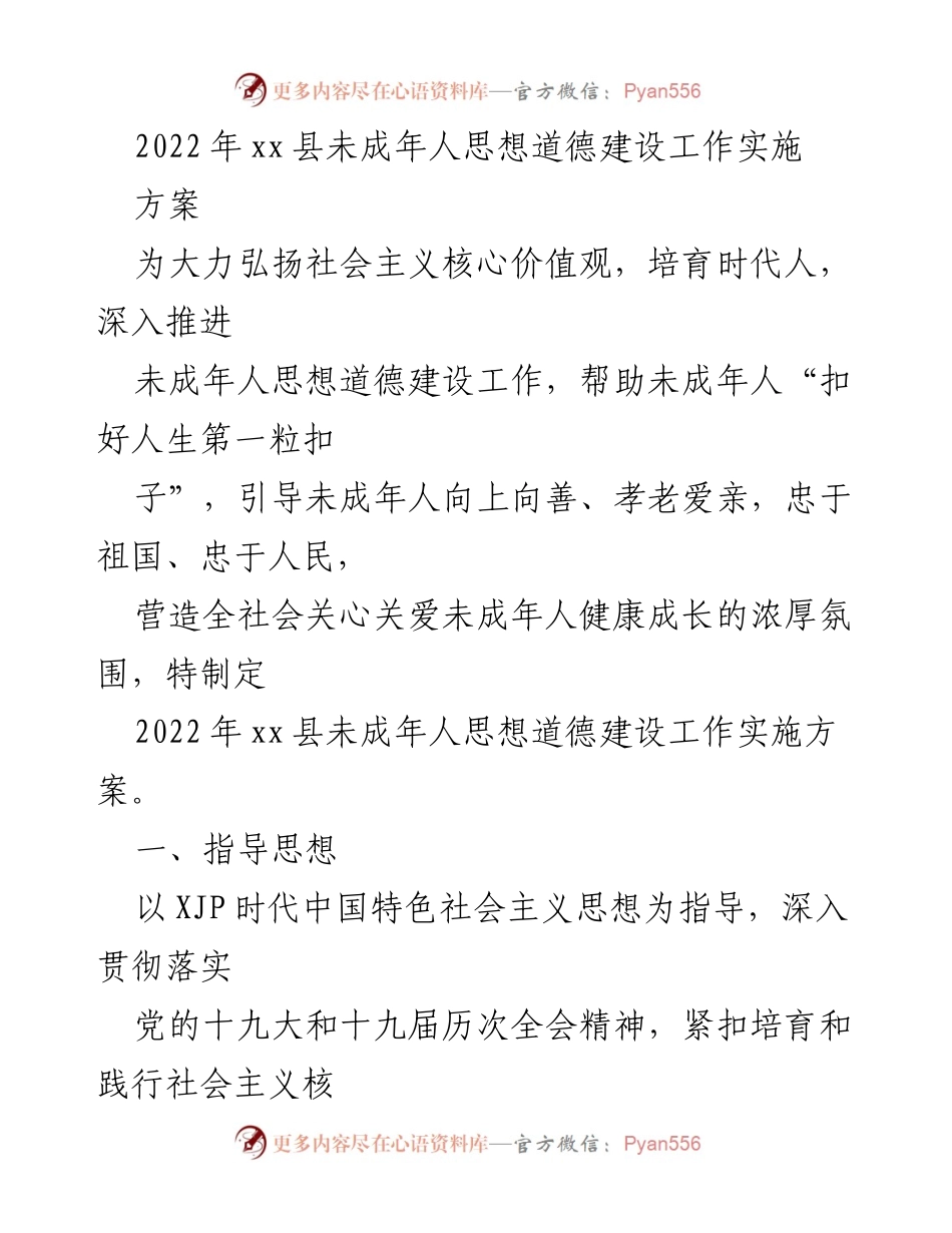 [工作方案] xx县未成年人思想道德建设 - 2022年未成年人思想道德建设工作实施方案.docx_第1页