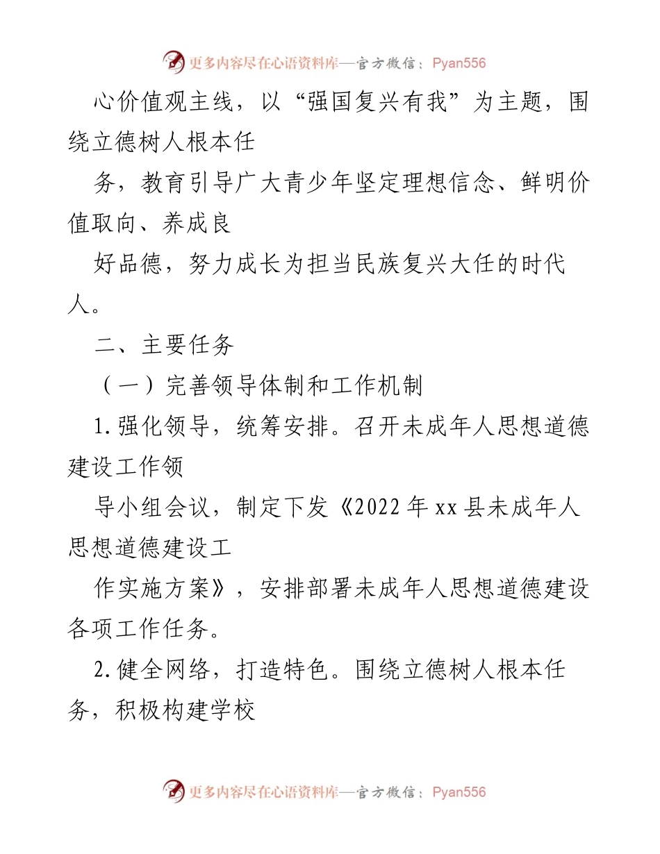 [工作方案] xx县未成年人思想道德建设 - 2022年未成年人思想道德建设工作实施方案.docx_第2页