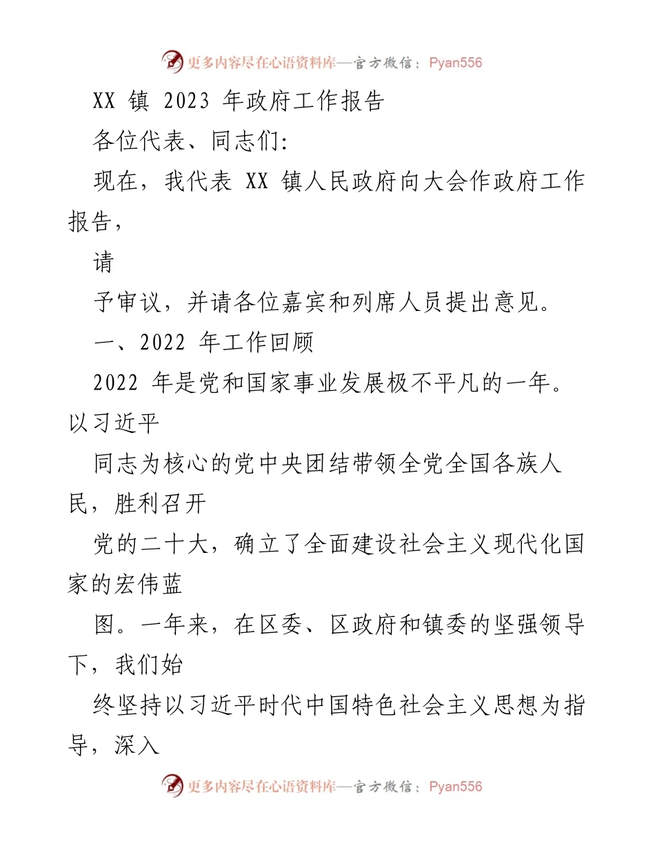 [工作报告] 政府年度大会 - XX 镇 2023 年政府工作报告_1.docx_第1页