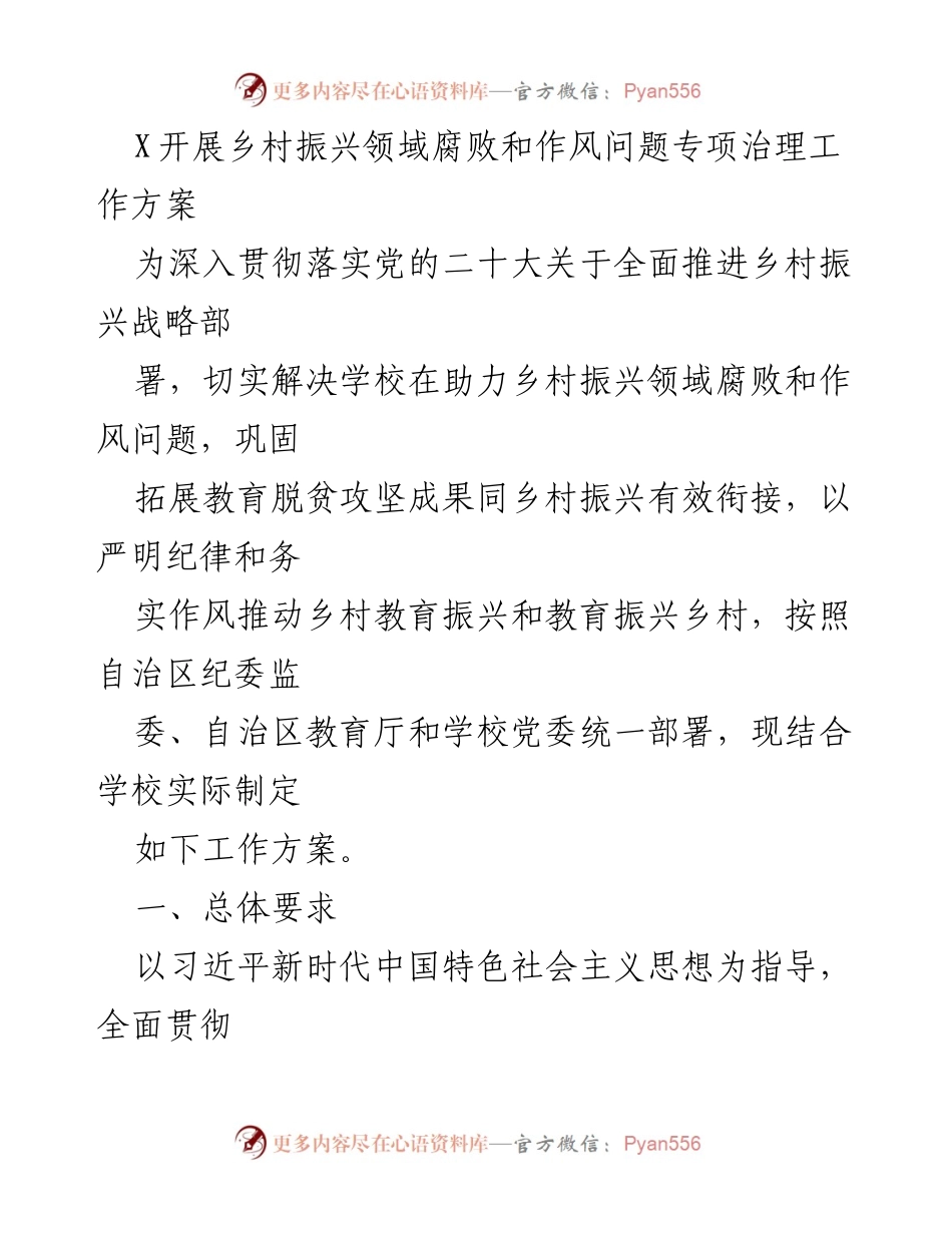 [工作方案] 乡村振兴 - 教育系统乡村振兴领域腐败和作风问题专项治理工作方案.docx_第1页