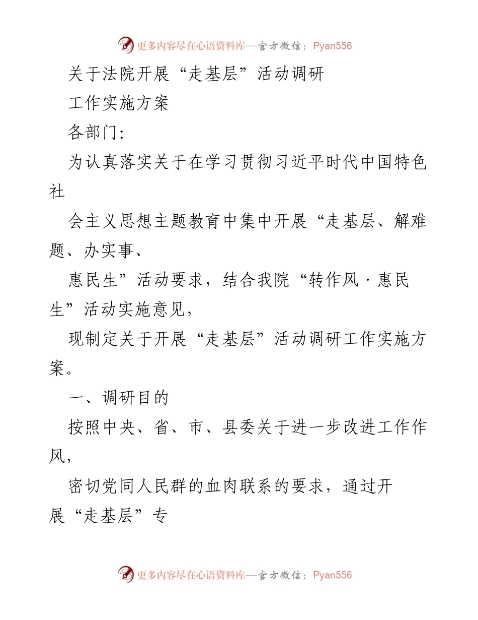 [工作方案] 法院调研 - 开展“走基层”活动调研实施方案.docx_第1页