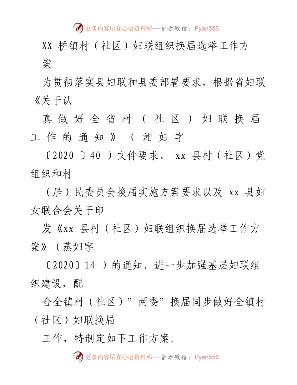 [工作方案] 村（社区）妇联换届选举 - XX桥镇村（社区）妇联组织换届选举工作方案.docx_第1页