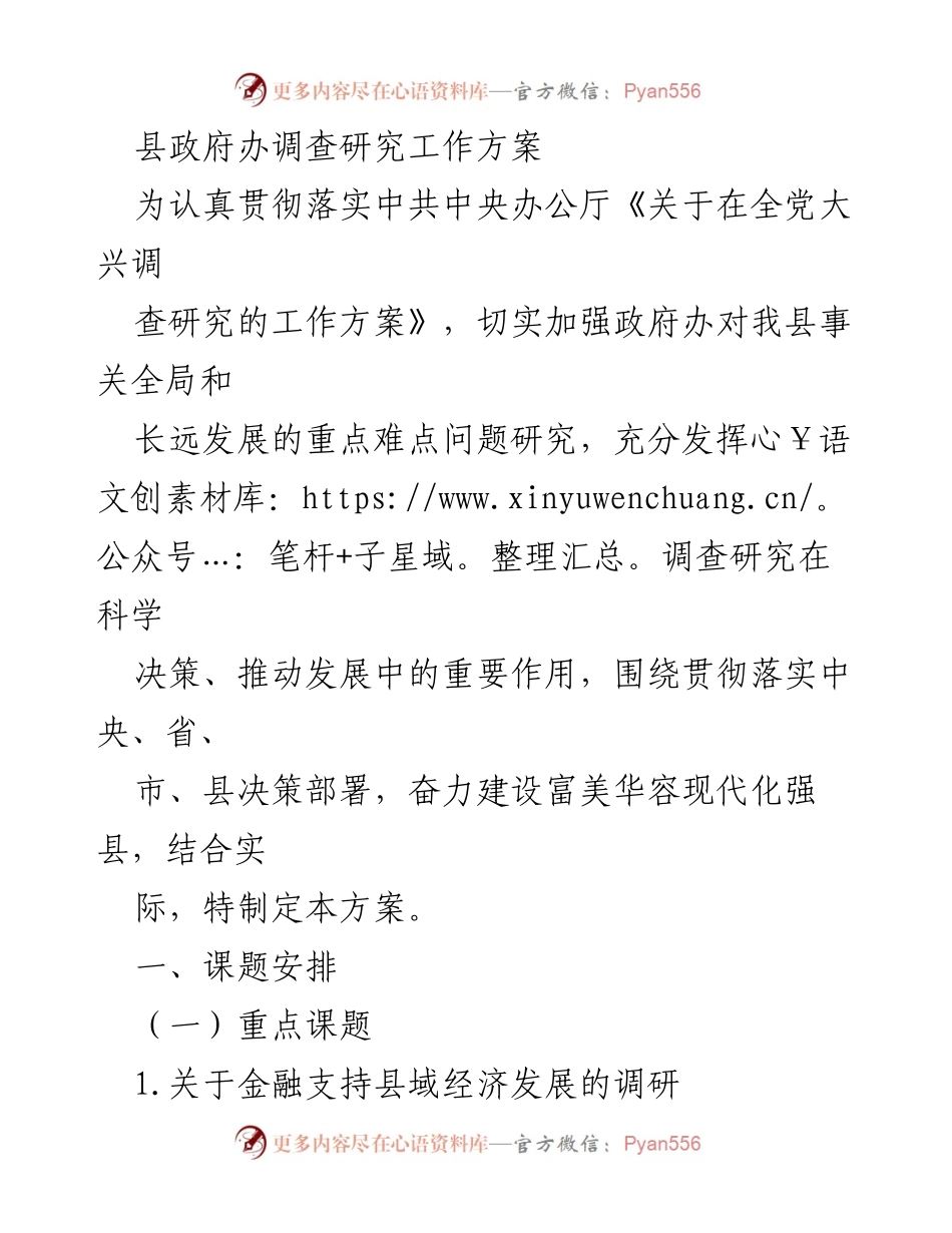 [工作方案] 调查研究 - 县政府办调研工作实施方案.docx_第1页