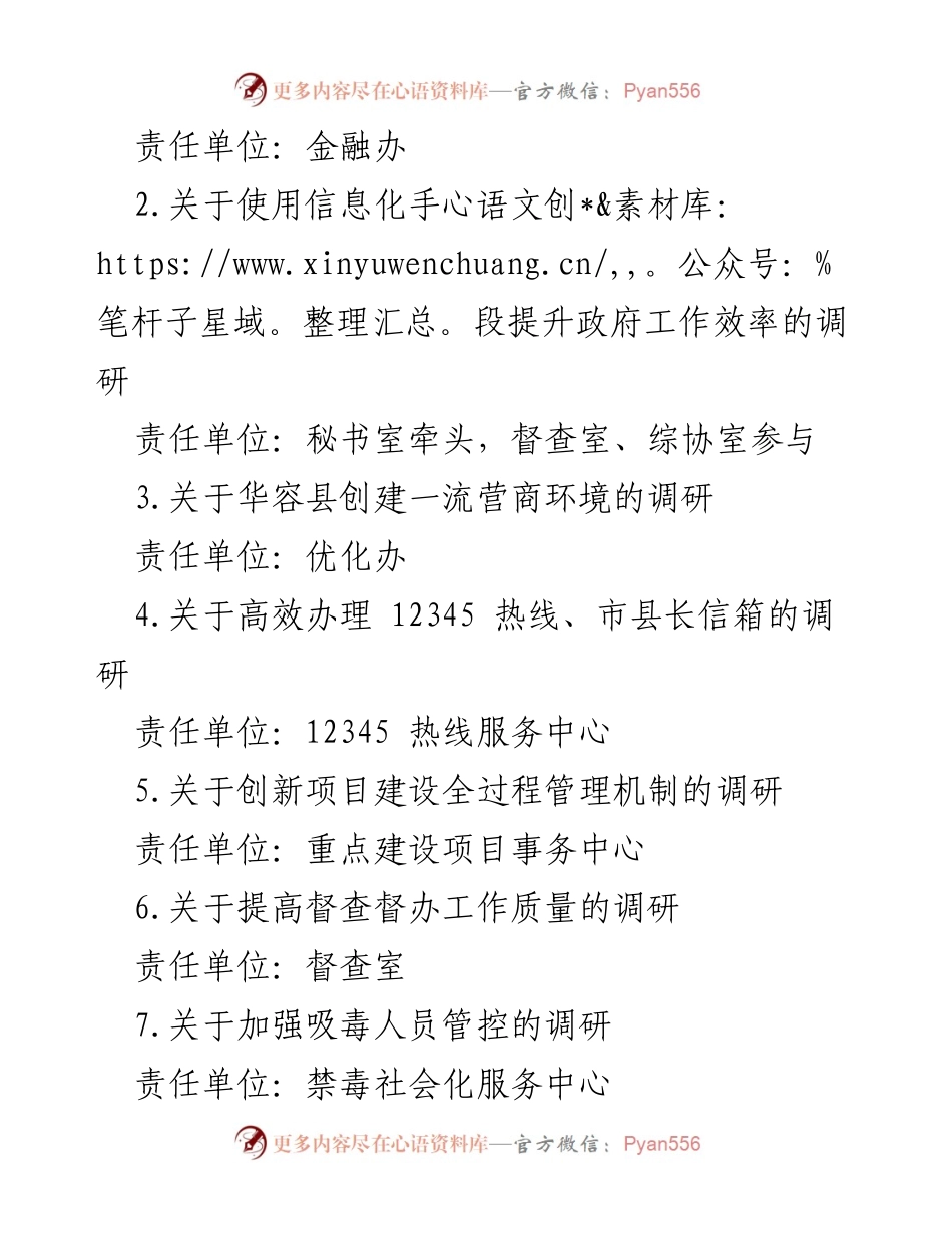 [工作方案] 调查研究 - 县政府办调研工作实施方案.docx_第2页
