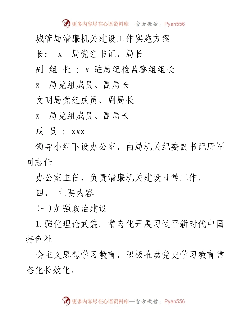 [工作方案] 城管局 - 清廉机关建设工作实施方案.docx_第1页