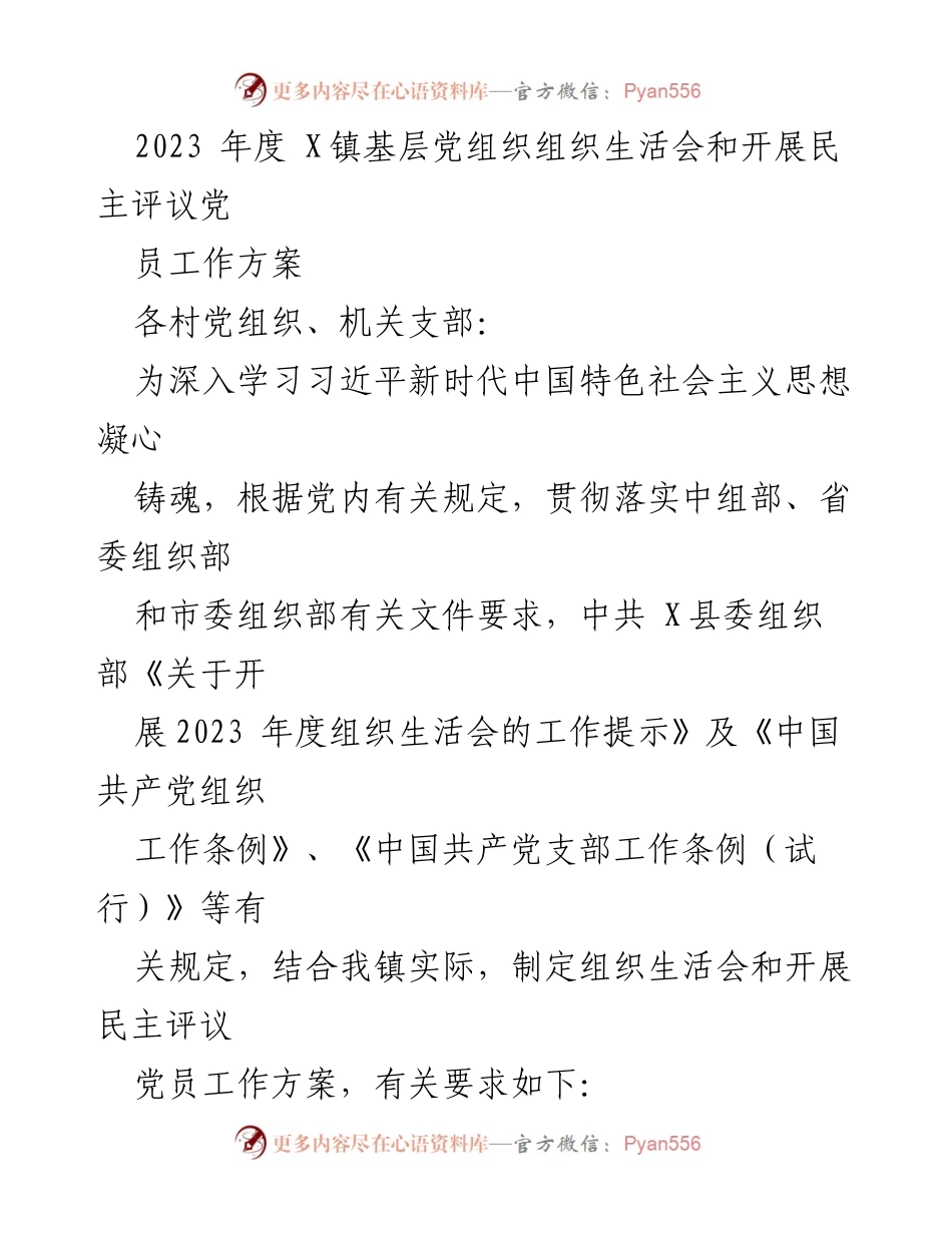 [工作方案] 组织生活会 - 2023年度X镇基层党组织组织生活会与民主评议党员工作方案.docx_第1页