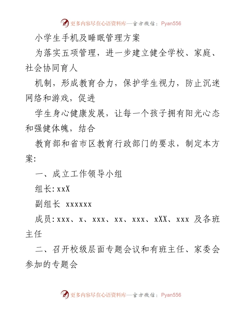 [工作方案] 学校 - 小学生手机及睡眠管理方案.docx_第1页