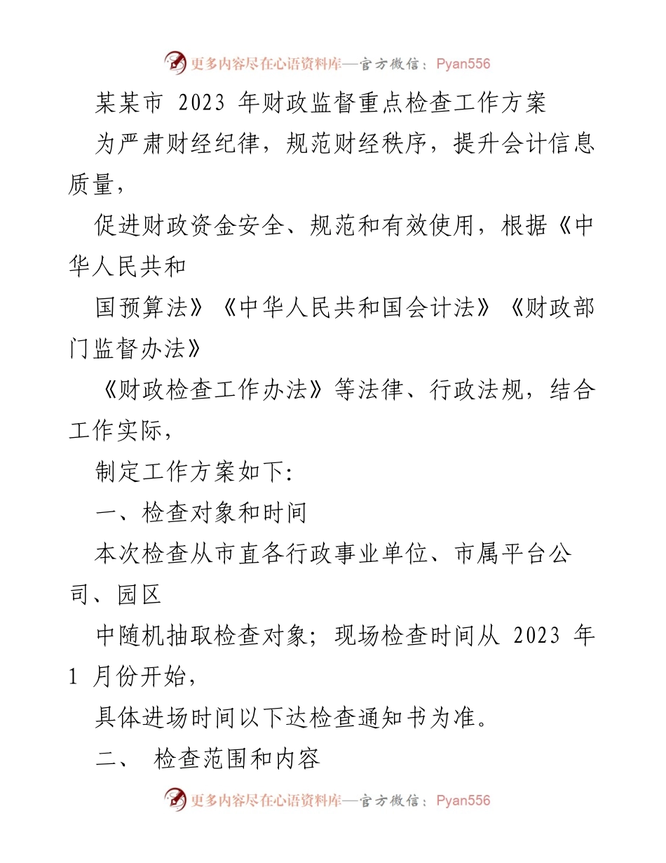 [工作方案] 财政监督 - 2023年财政监督重点检查工作方案_1.docx_第1页
