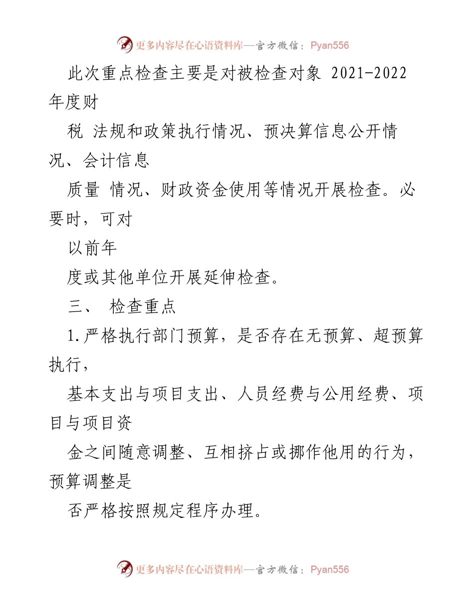 [工作方案] 财政监督 - 2023年财政监督重点检查工作方案_1.docx_第2页