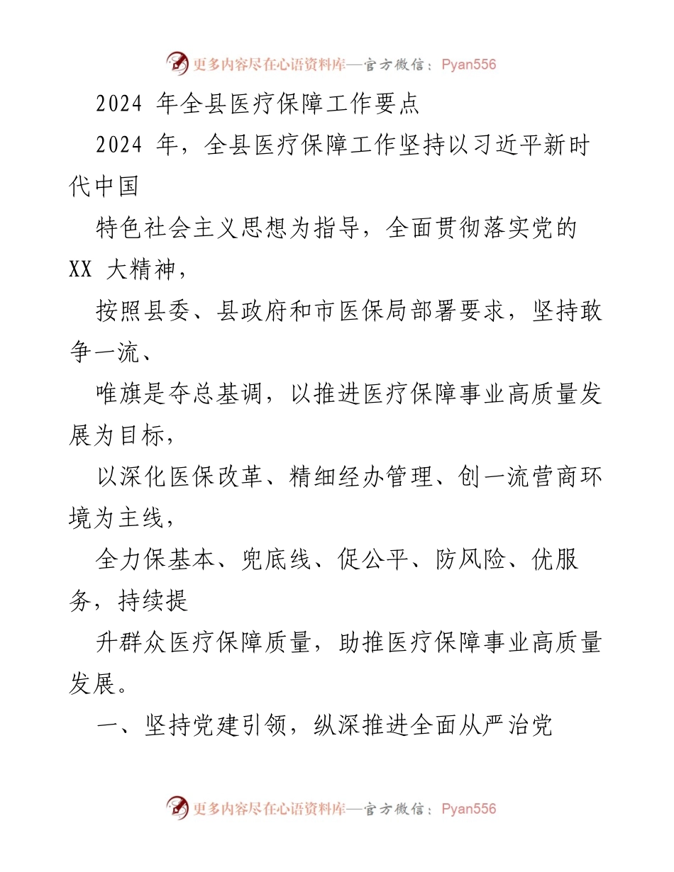 [工作要点] 医疗保障工作会议 - 2024年全县医疗保障工作要点与发展方向.docx_第1页
