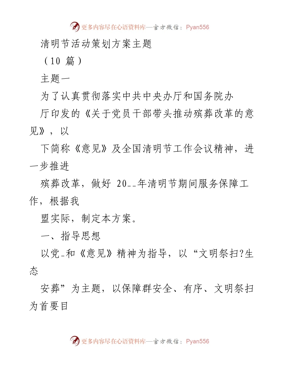 [工作方案] 清明节活动 - 清明节殡葬改革服务保障工作方案.docx_第1页