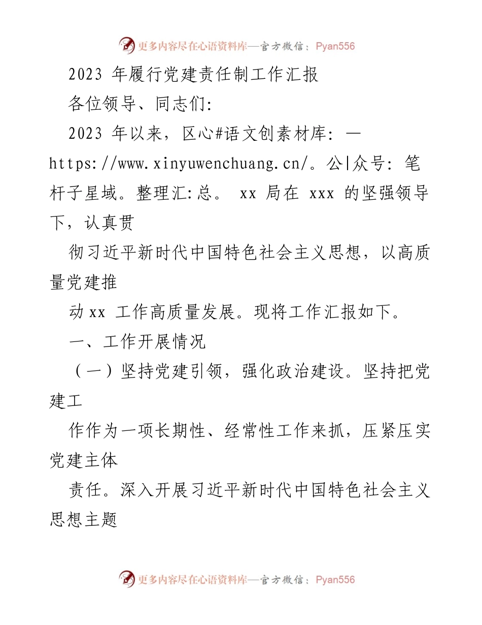 [工作汇报] 党建责任制履行 - 2023年党建责任制履行工作汇报.docx_第1页