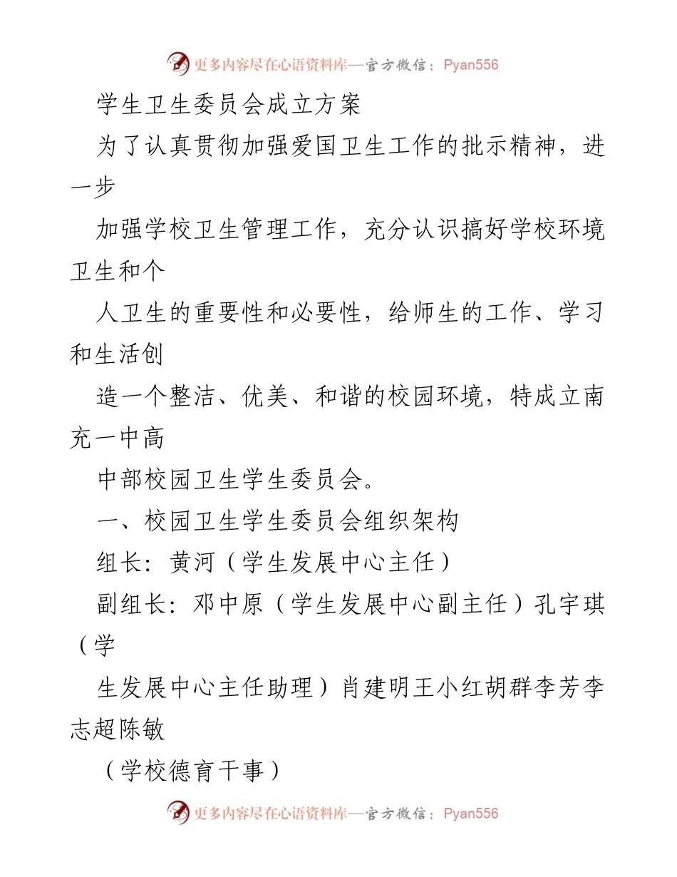 [工作方案] 学校卫生管理 - 南充一中校园卫生学生委员会成立方案.docx_第1页