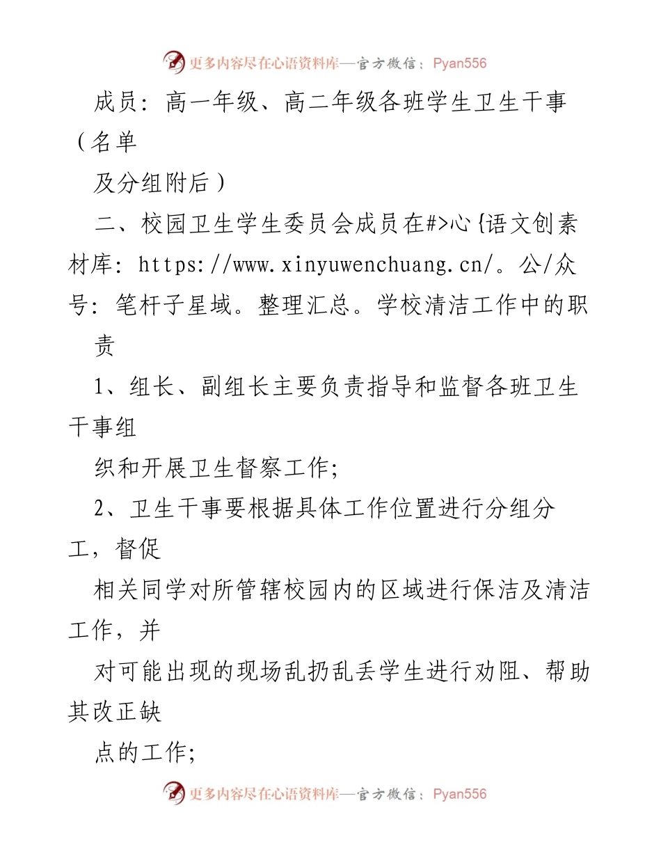[工作方案] 学校卫生管理 - 南充一中校园卫生学生委员会成立方案.docx_第2页