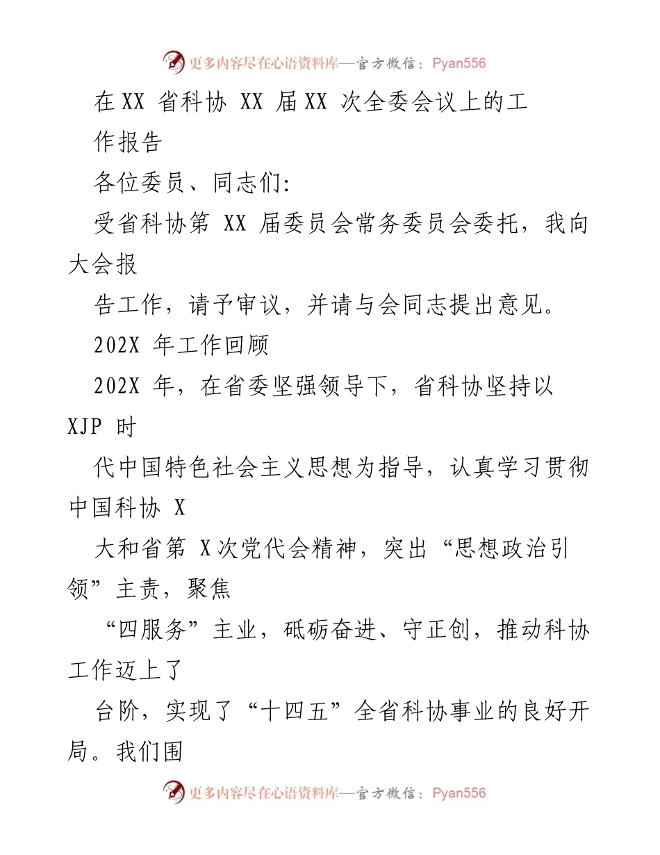 [工作报告] 省科协全委会议 - 202X年省科协工作总结与展望.docx_第1页