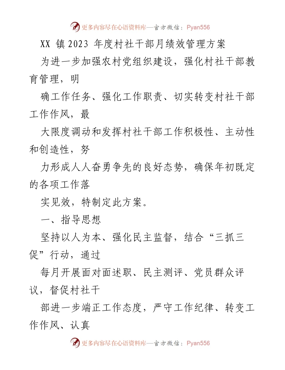 [工作方案] 绩效管理 - XX镇2023年度村社干部绩效管理方案.docx_第1页