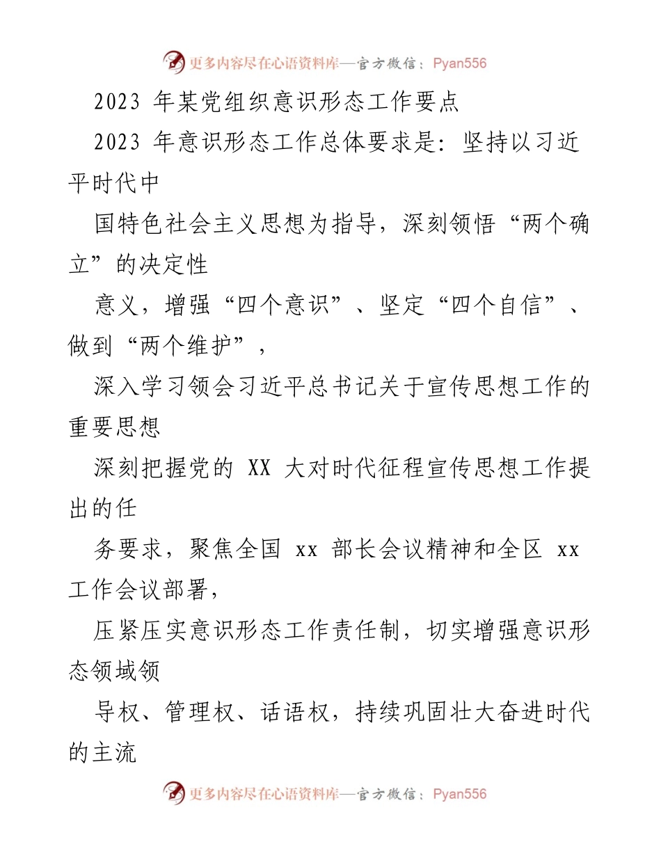 [工作要点] 党组织 - 2023年意识形态工作要点及实施方案.docx_第1页