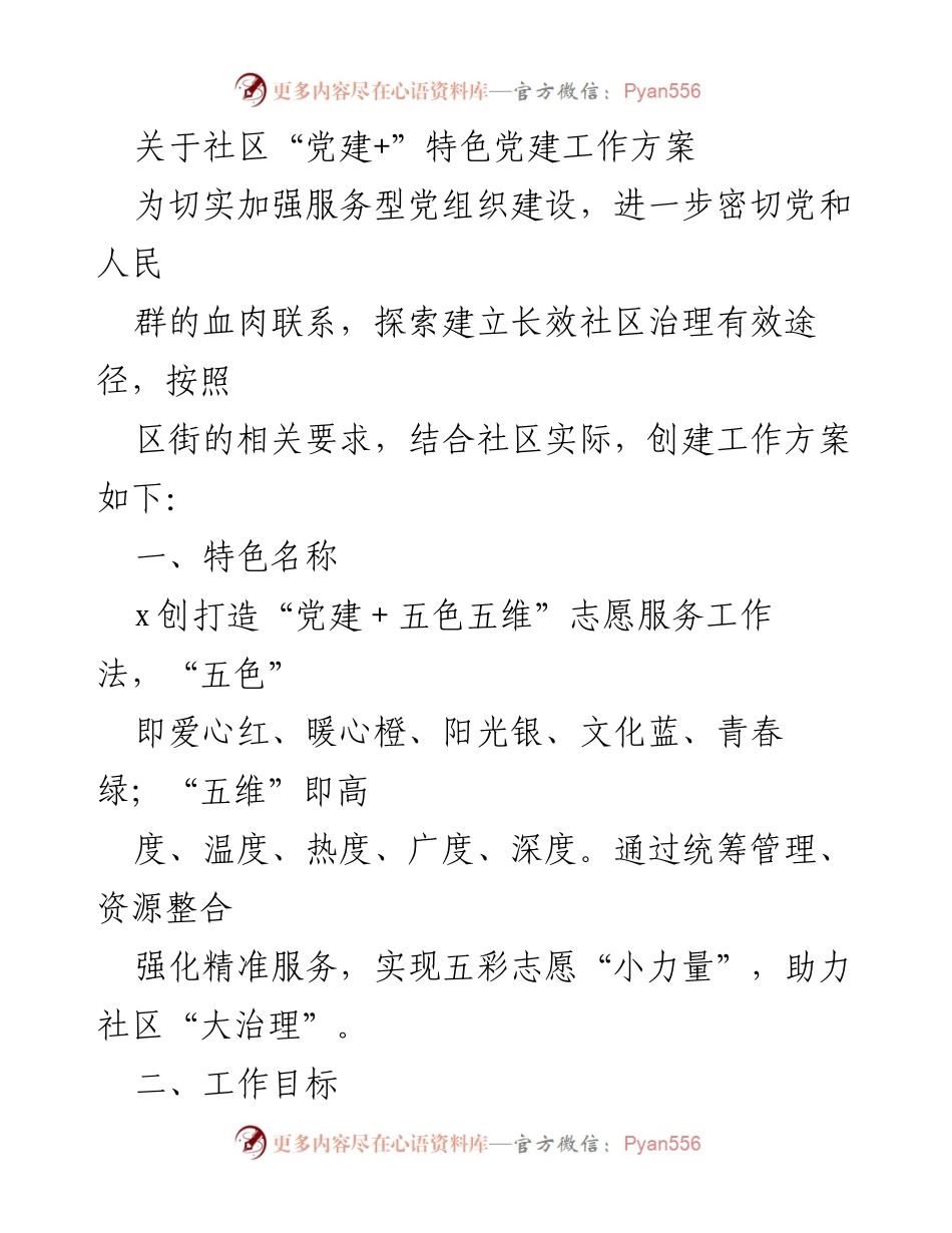 [工作方案] 社区党建工作 - “党建+五色五维”志愿服务工作方案.docx_第1页