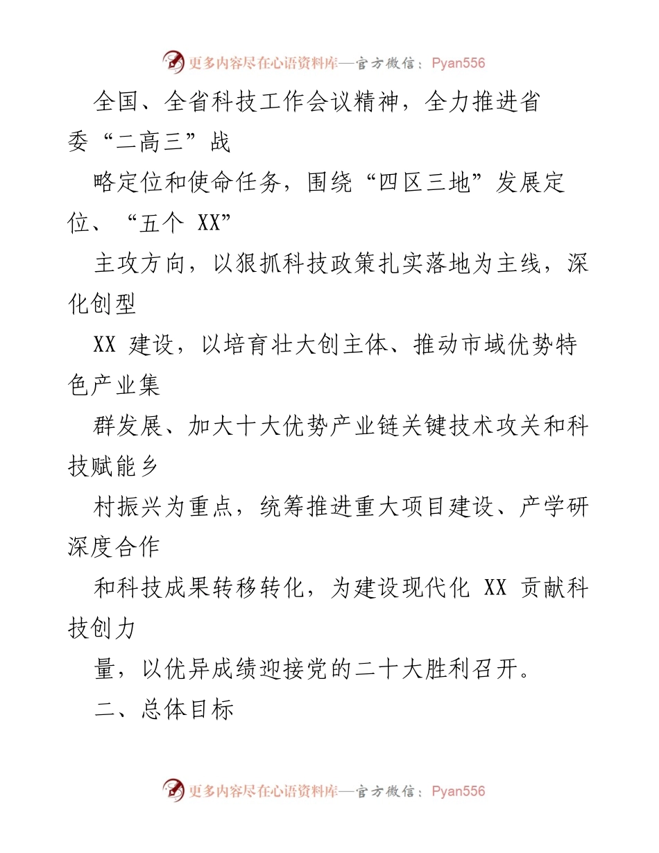 [工作要点] 2022年全市科技工作会议 - 2022年全市科技创新工作要点.docx_第2页