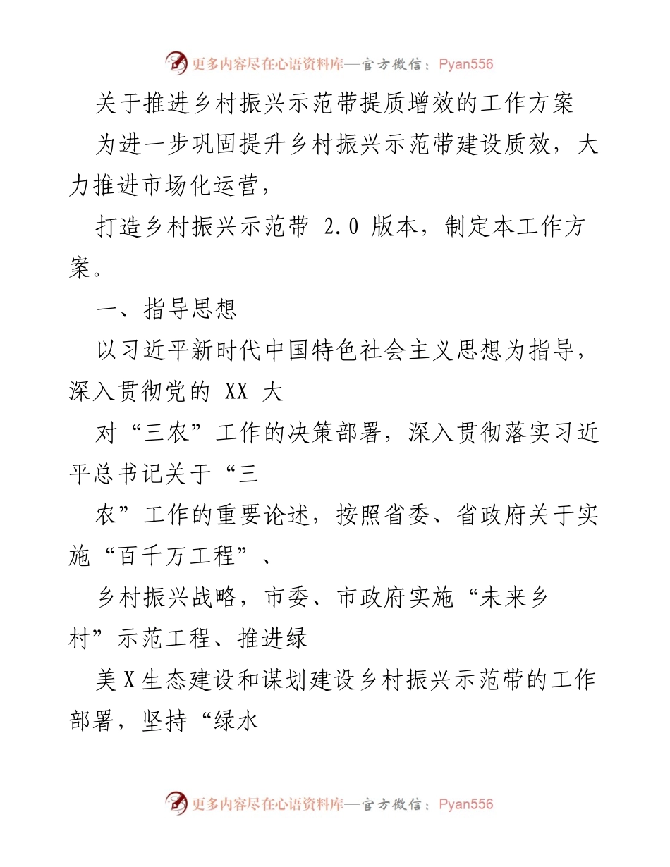 [工作方案] 乡村振兴 - 推进乡村振兴示范带提质增效工作方案.docx_第1页