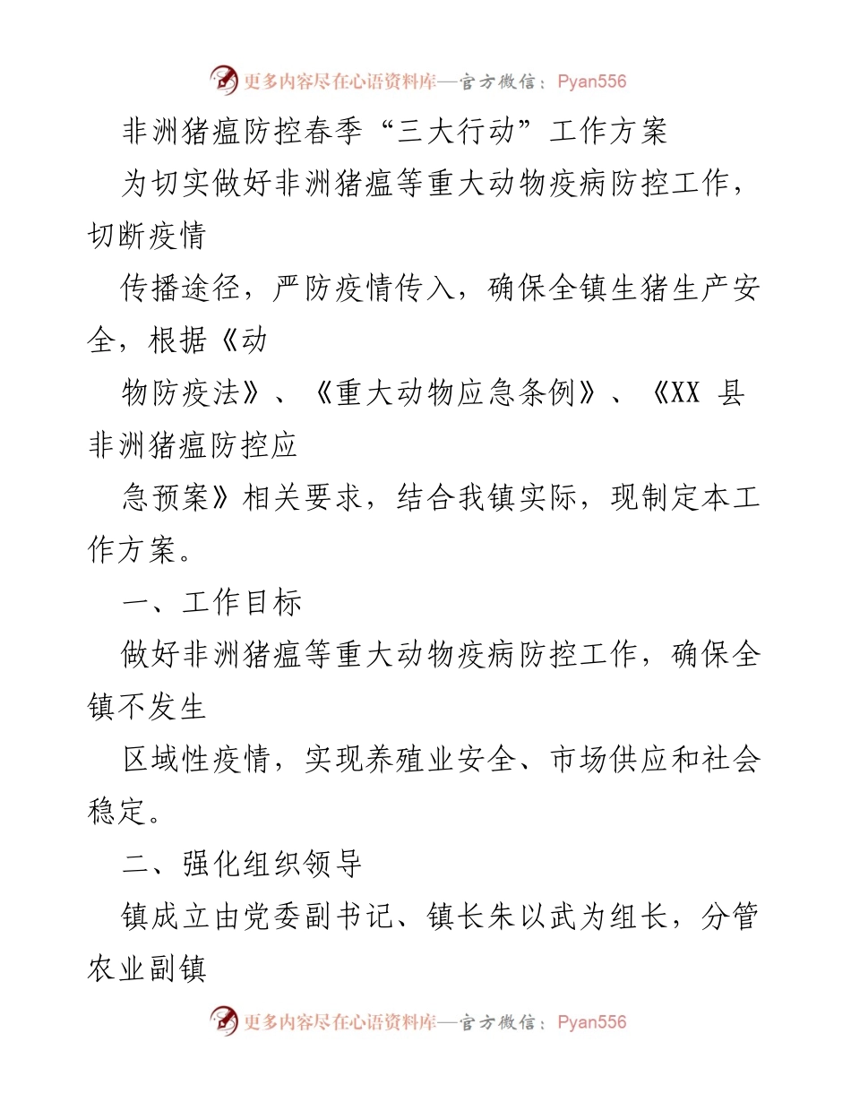 [工作方案] 防疫工作 - 非洲猪瘟防控春季“三大行动”实施方案.docx_第1页
