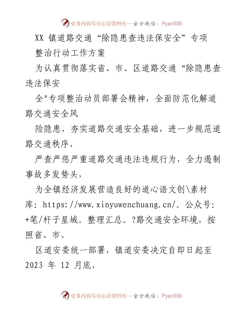 [工作方案] 道路交通专项整治 - XX镇“除隐患查违法保安全”专项整治行动工作方案.docx_第1页