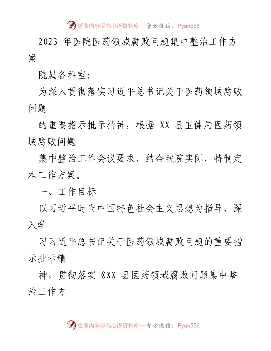 [工作方案] 医院 - 2023年医药领域腐败问题集中整治工作方案.docx_第1页
