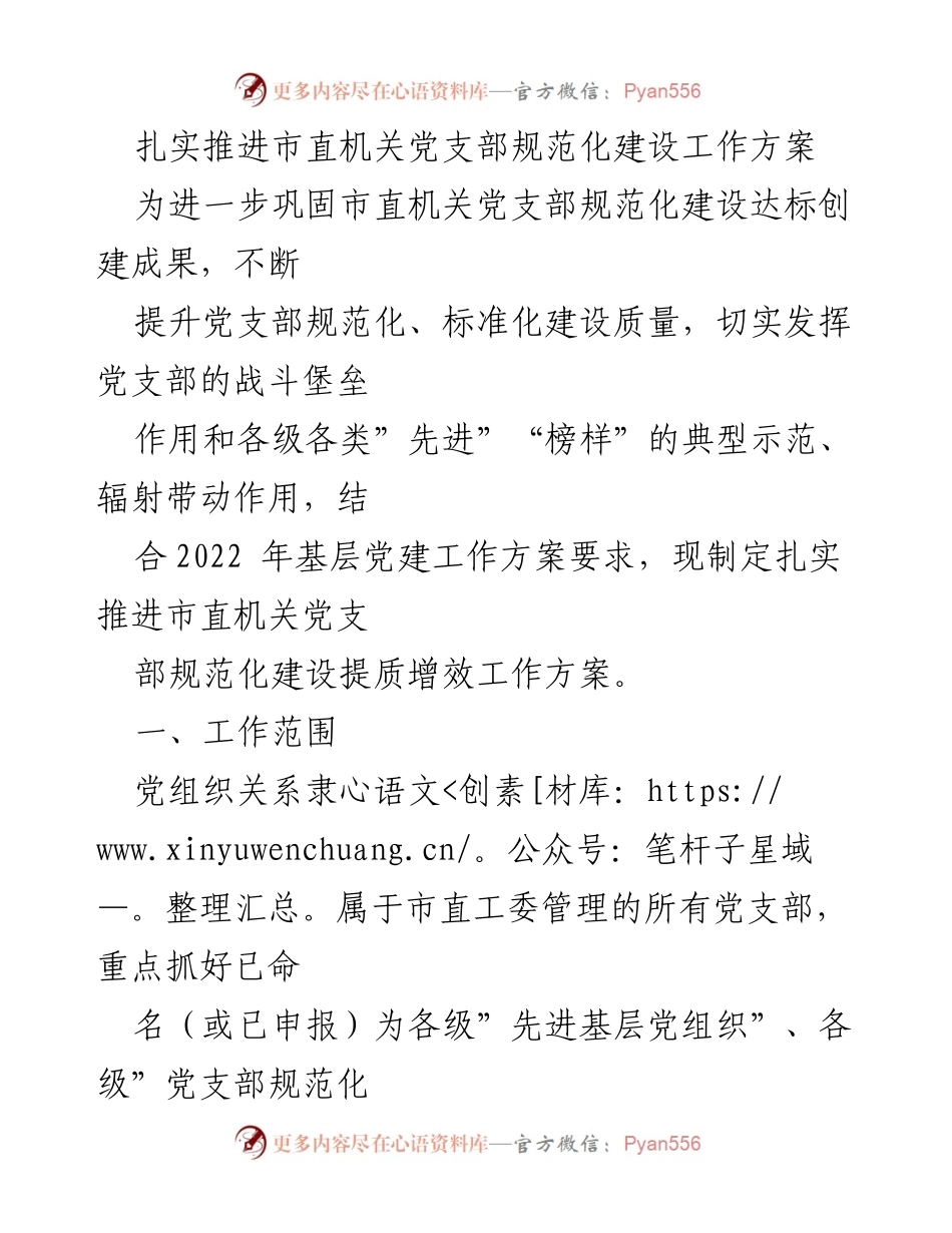 [工作方案] 市直机关 - 扎实推进党支部规范化建设提质增效工作方案.docx_第1页