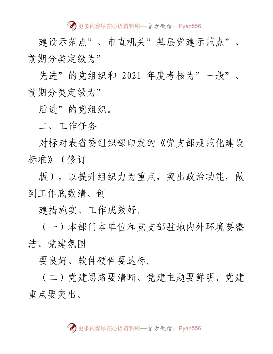 [工作方案] 市直机关 - 扎实推进党支部规范化建设提质增效工作方案.docx_第2页