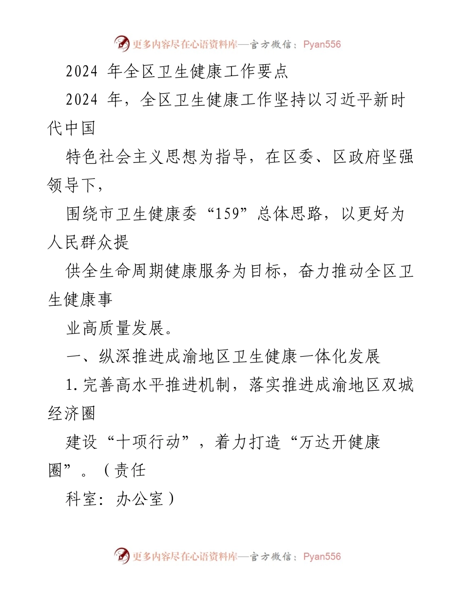 [工作要点] 卫生健康工作会议 - 2024年全区卫生健康工作要点.docx_第1页